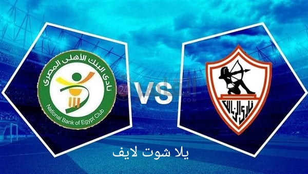 موعد مباراة الزمالك أمام البنك الأهلي في الدوري 2022/2023