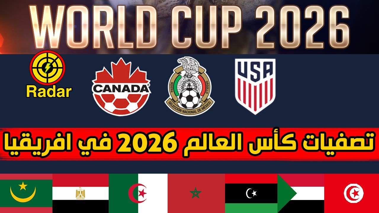 مشاهدة قرعة تصفيات أفريقيا المؤهلة إلى كأس العالم 2026 اليوم بث مباشر يلا شوت