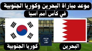 موعد مباراة منتخب البحرين أمام منتخب كوريا الجنوبية في كأس أسيا 2023/2024